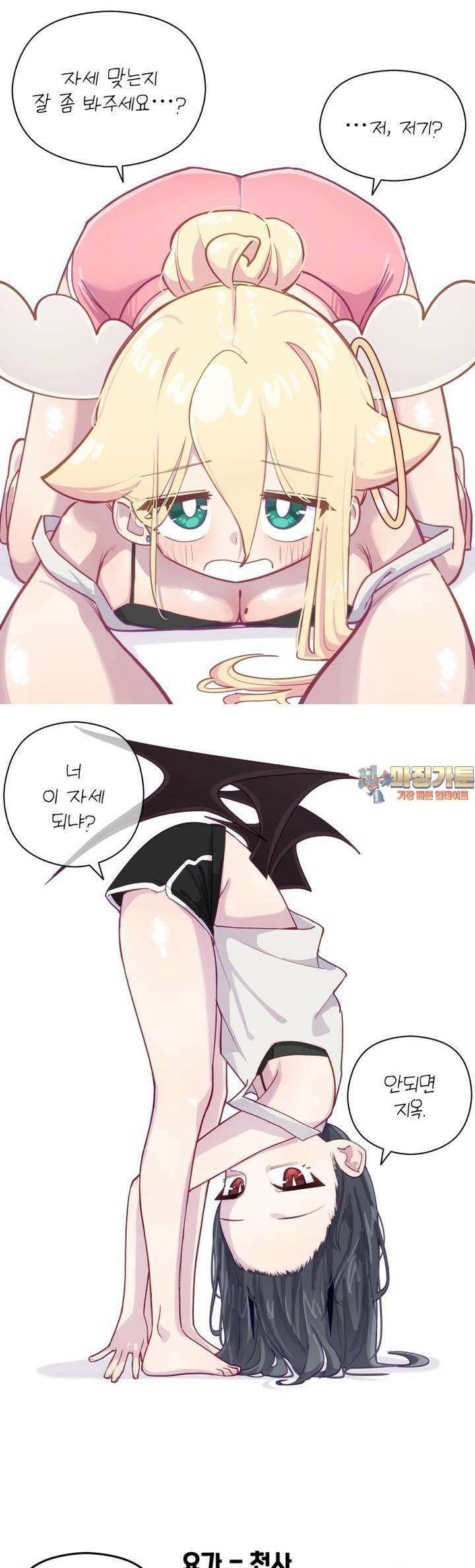 천사와 악마 만화 65화 천사와 악마가 요가를 한다 1