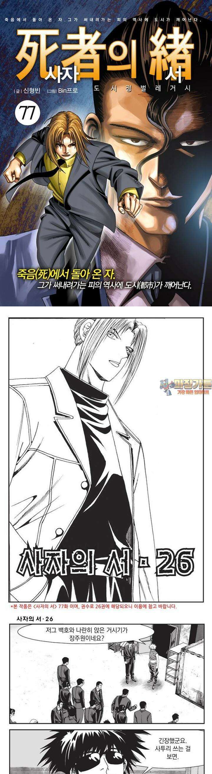 [도시정벌 레거시] 사자의서 1부 77화 1