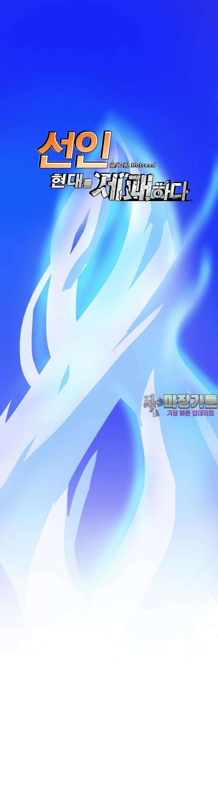 선인, 현대를 제패하다 18화 1