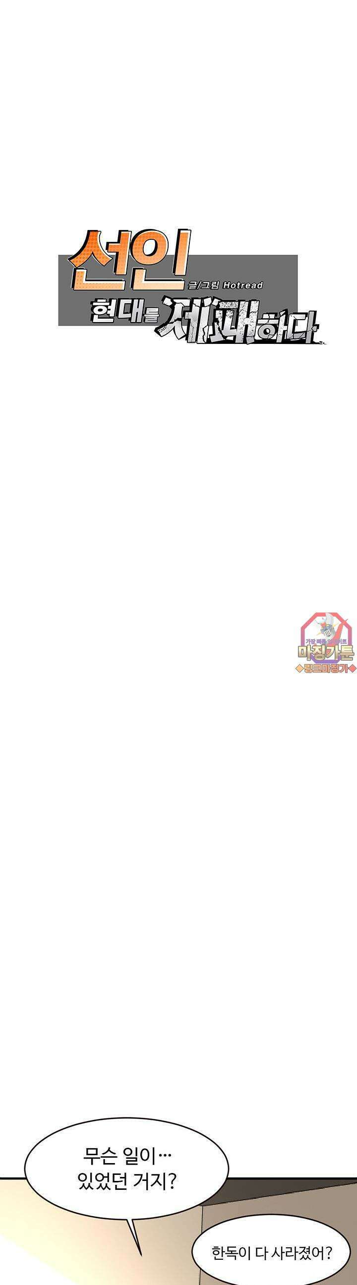 선인, 현대를 제패하다 23화 1