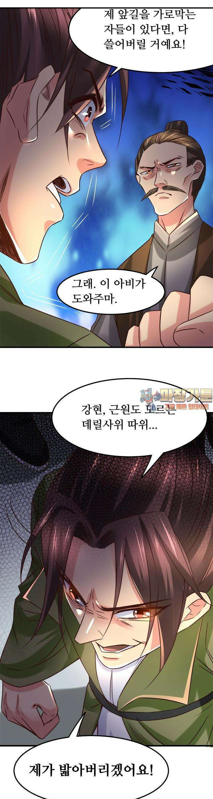 최강 데릴사위 85화 1