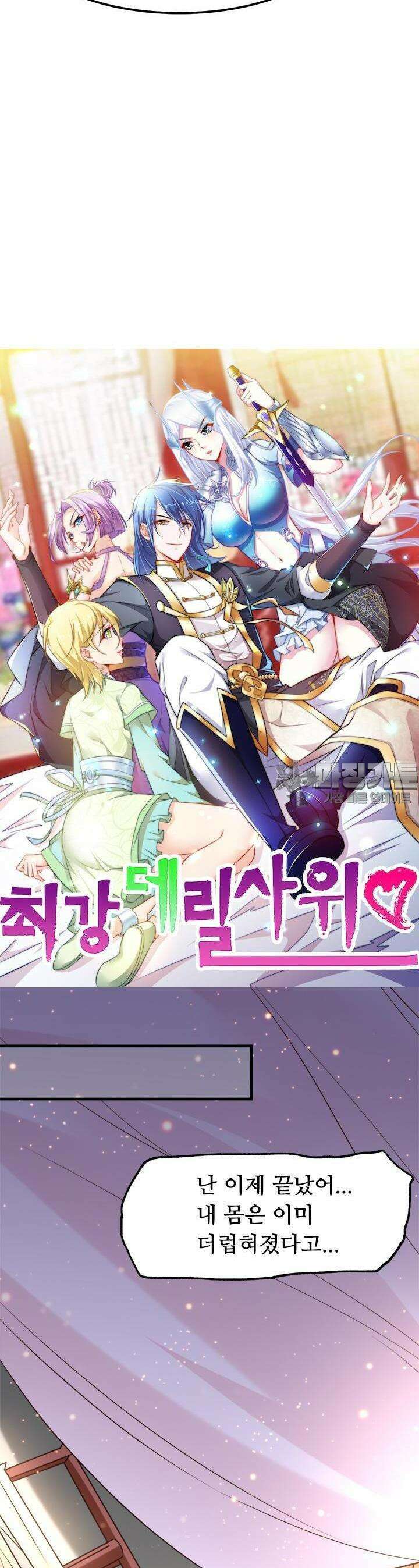 최강 데릴사위 85화 2