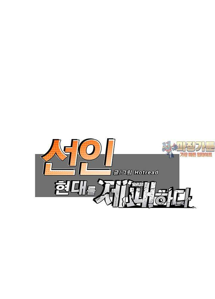 선인, 현대를 제패하다 71화 1