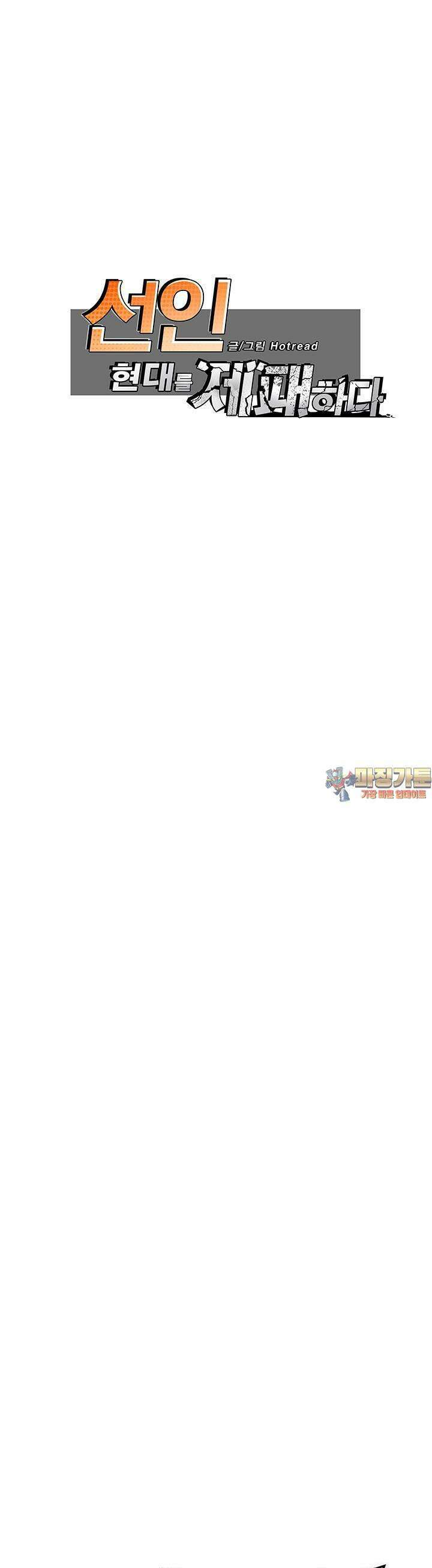 선인, 현대를 제패하다 78화 1