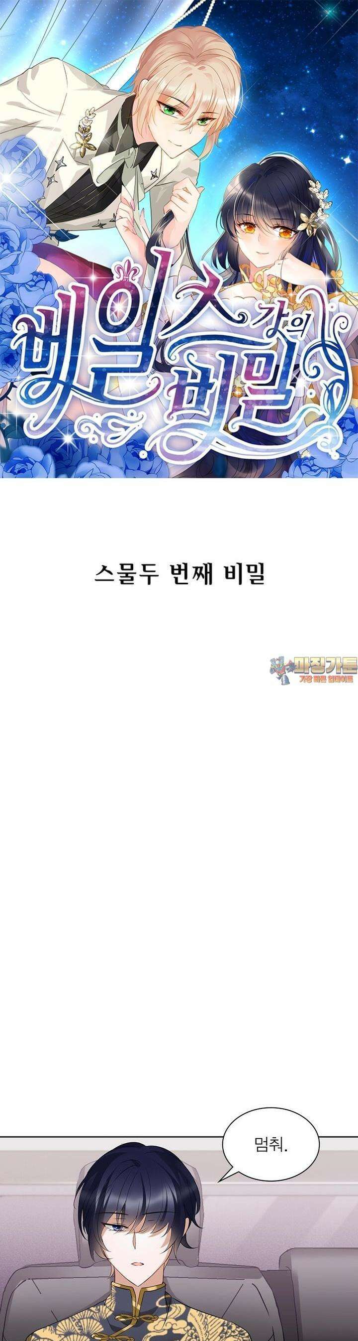 베일스 가의 비밀 22화 1