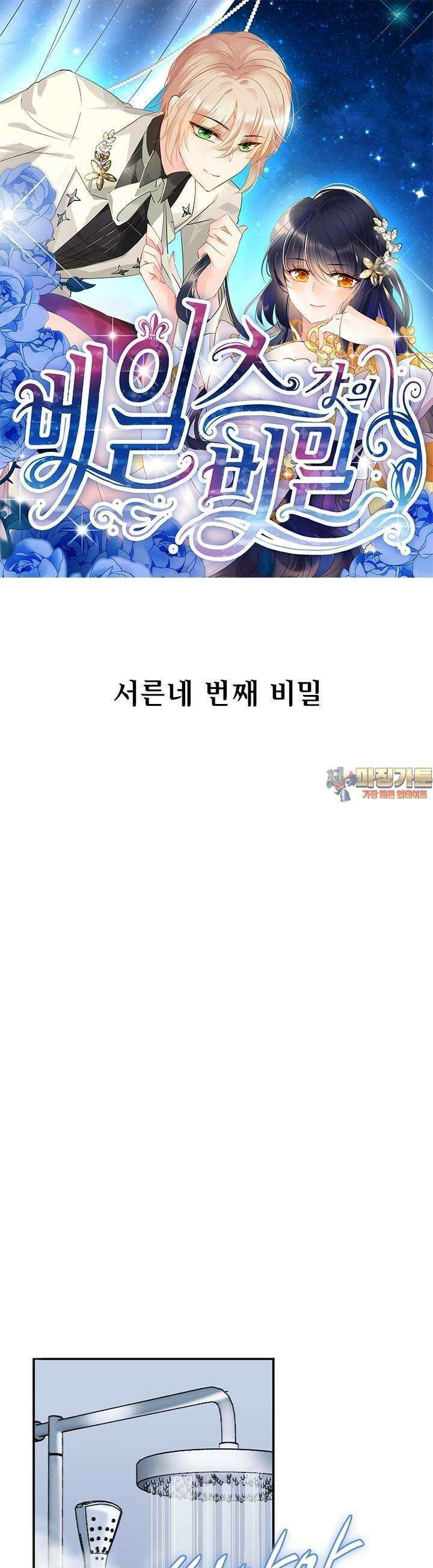 베일스 가의 비밀 34화 1