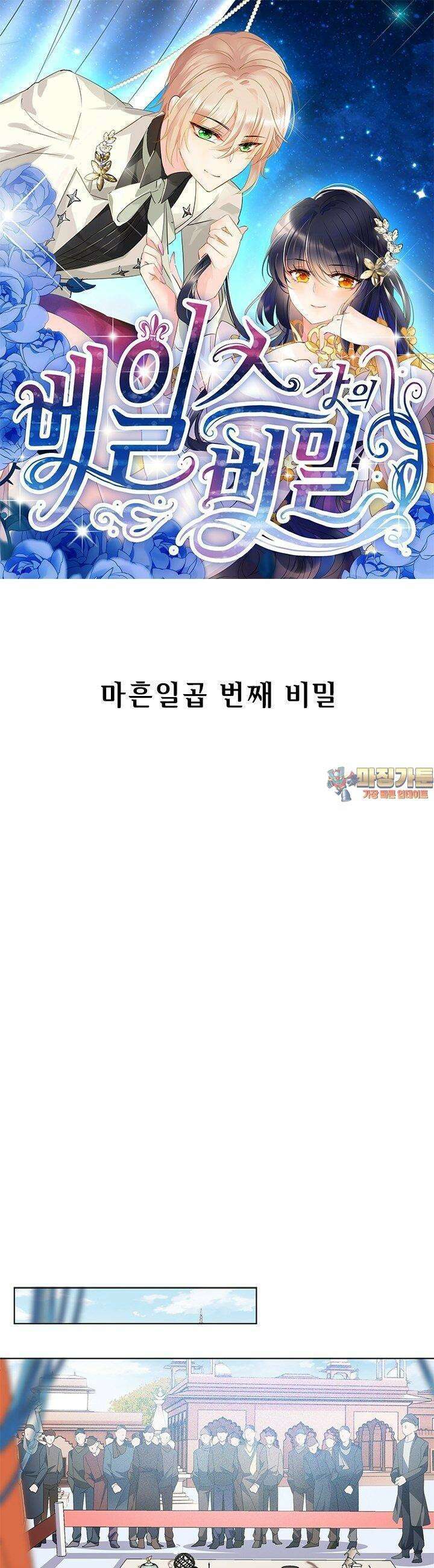 베일스 가의 비밀 47화 1