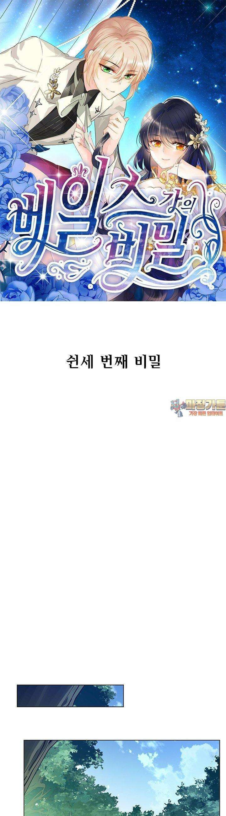 베일스 가의 비밀 53화 1