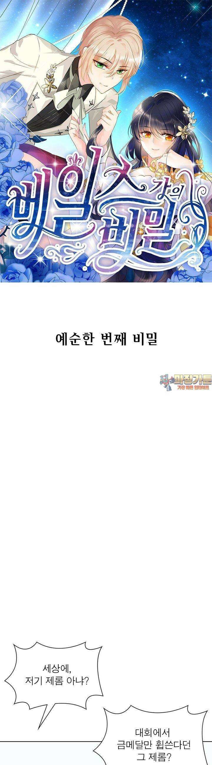 베일스 가의 비밀 61화 1