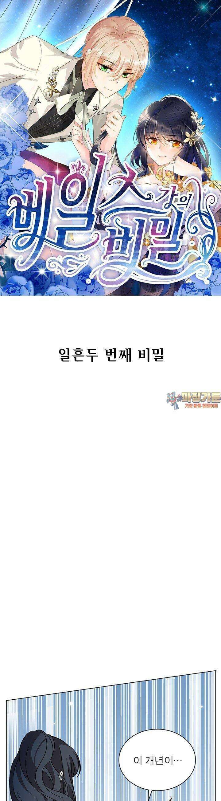 베일스 가의 비밀 72화 1