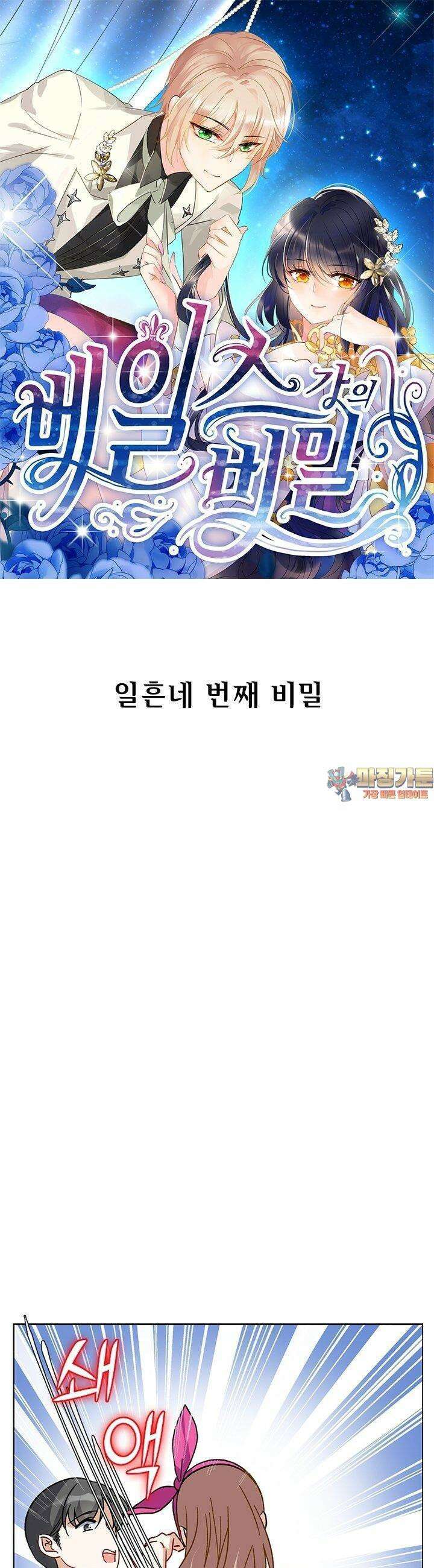 베일스 가의 비밀 74화 1