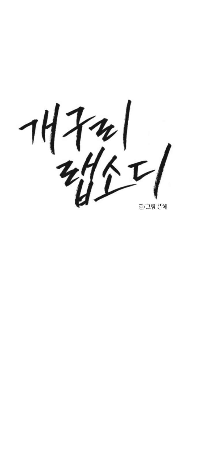 2024 루키 단편선 10화． 개구리 랩소디 - 은해 작가 10