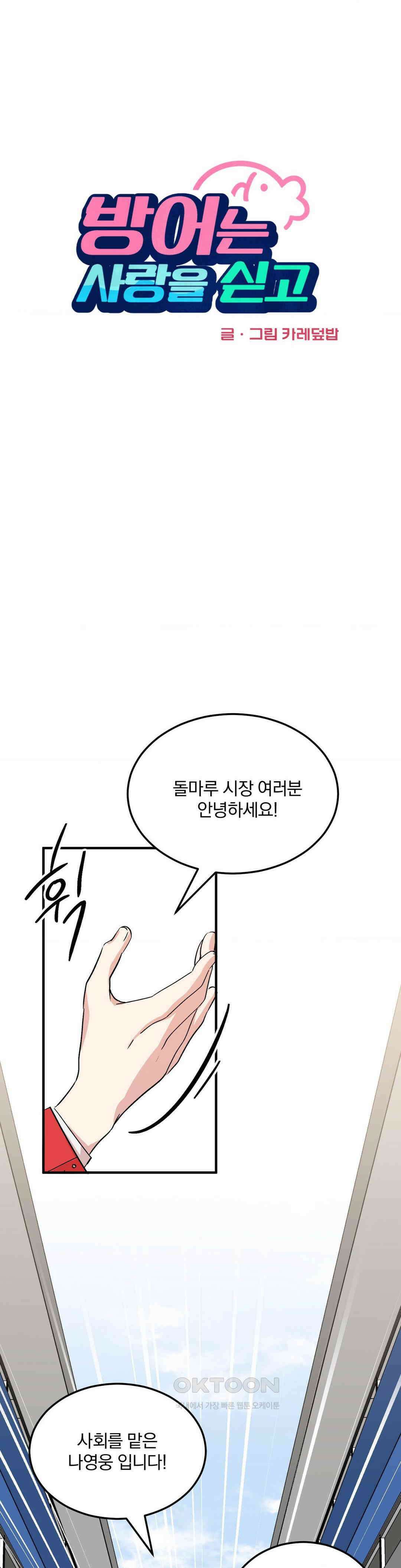 방어는 사랑을 싣고 3화 6