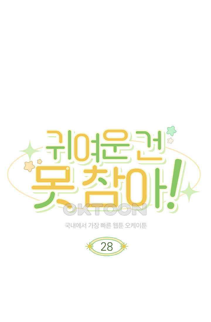 귀여운 건 못 참아! 28화 1