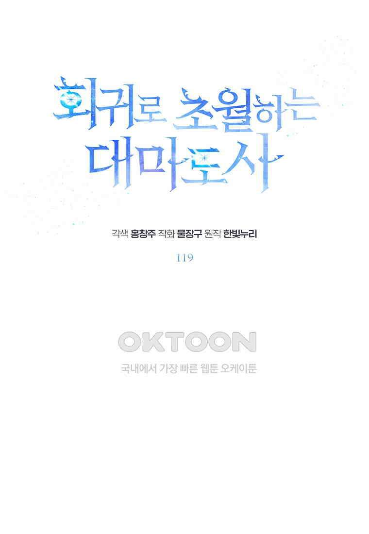 회귀로 초월하는 대마도사 119화 (시즌2) 1
