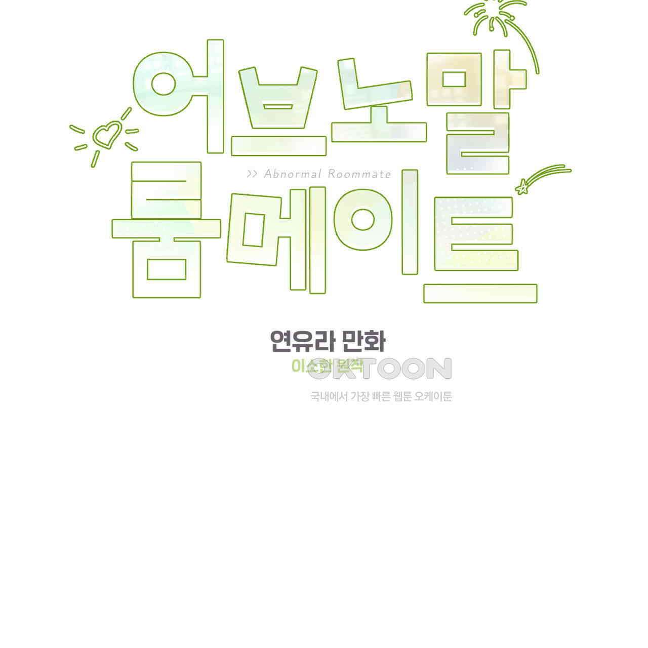 어브노말 룸메이트 74화 2
