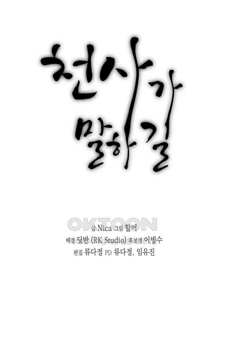 천사가 말하길 19화 67