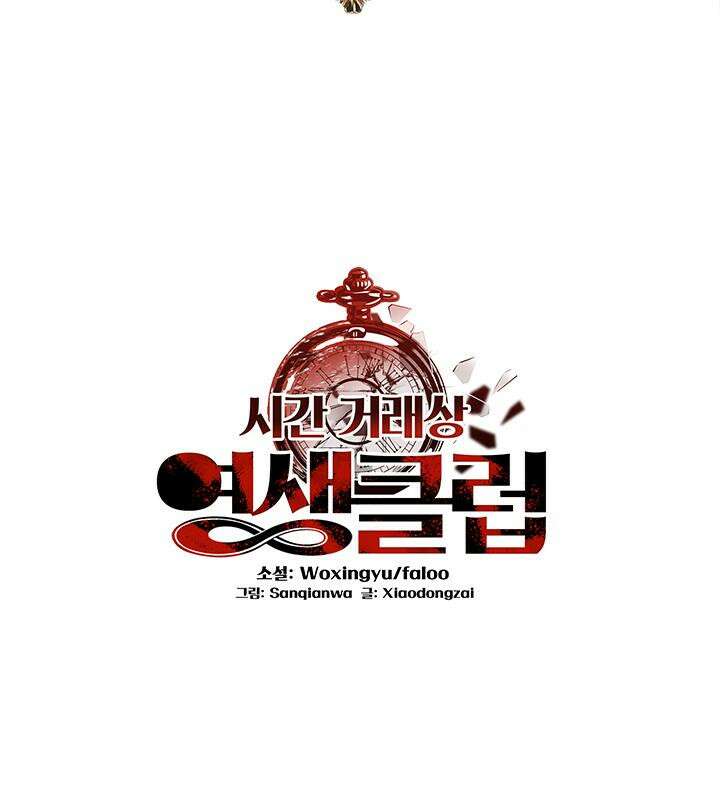 시간 거래상: 영생클럽 228화 2