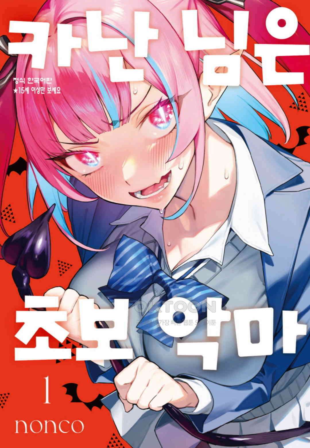 카난 님은 초보 악마 4화 1