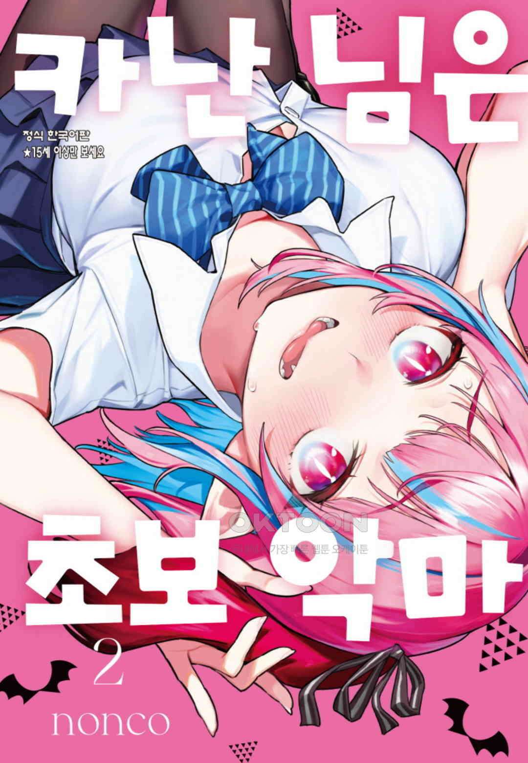 카난 님은 초보 악마 13화 1