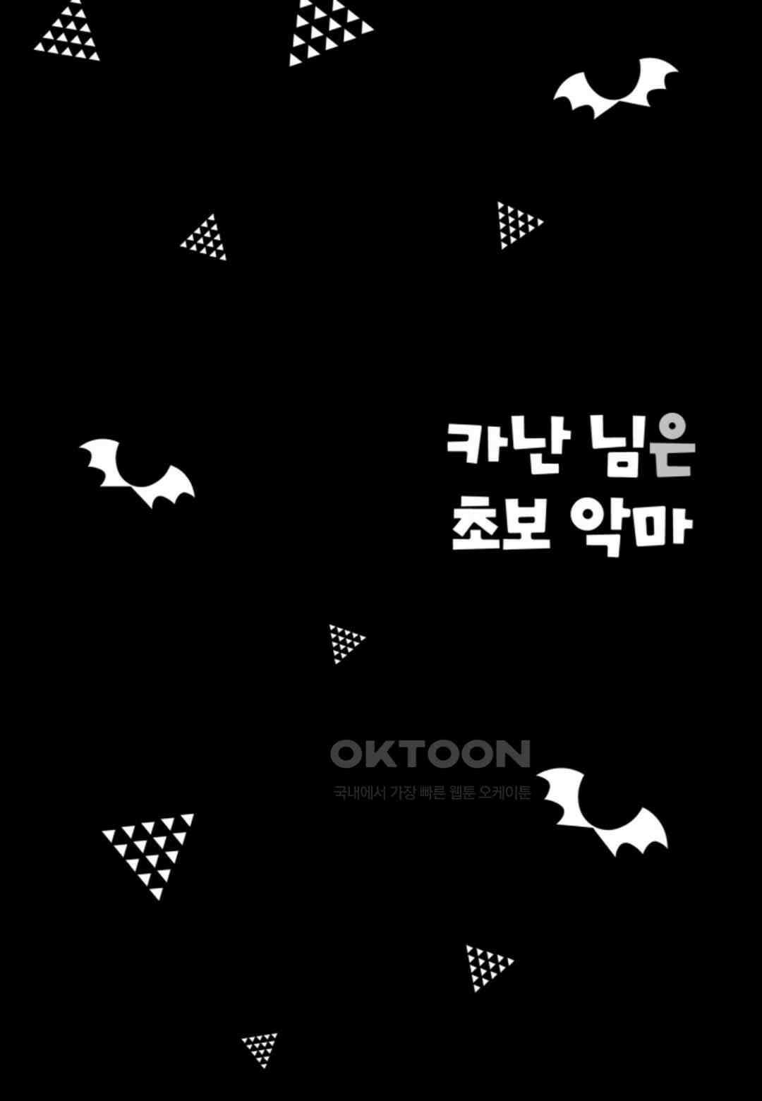 카난 님은 초보 악마 13화 2