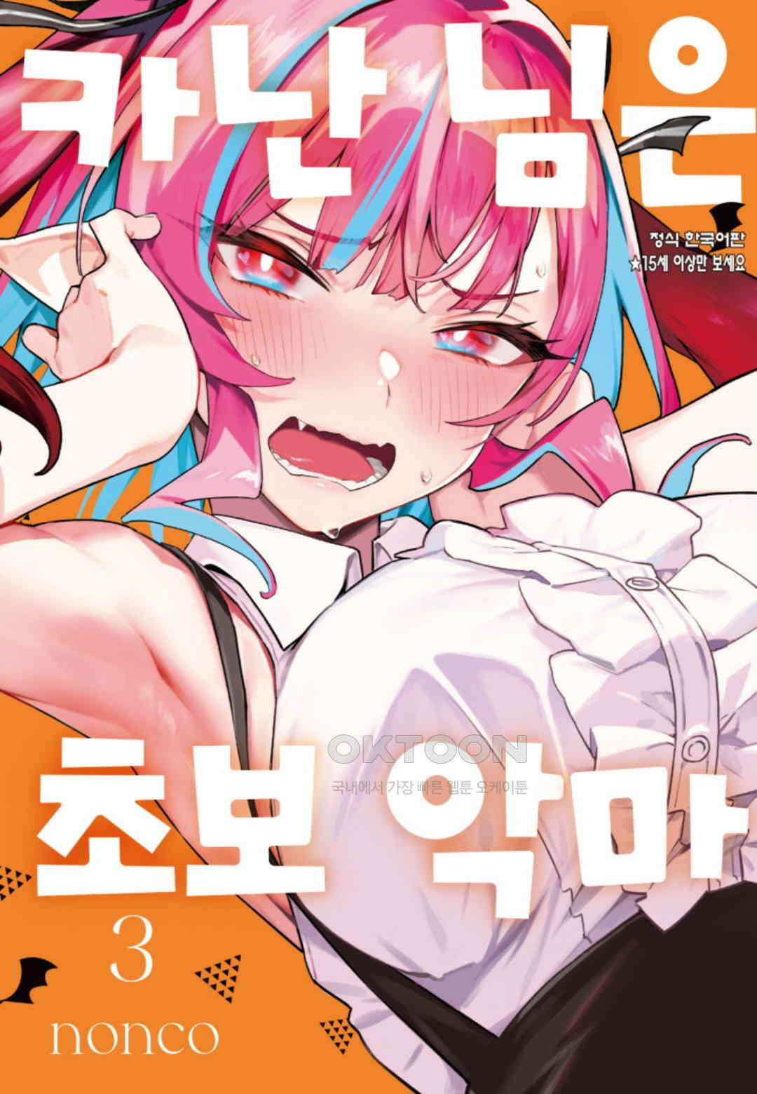 카난 님은 초보 악마 18화 1