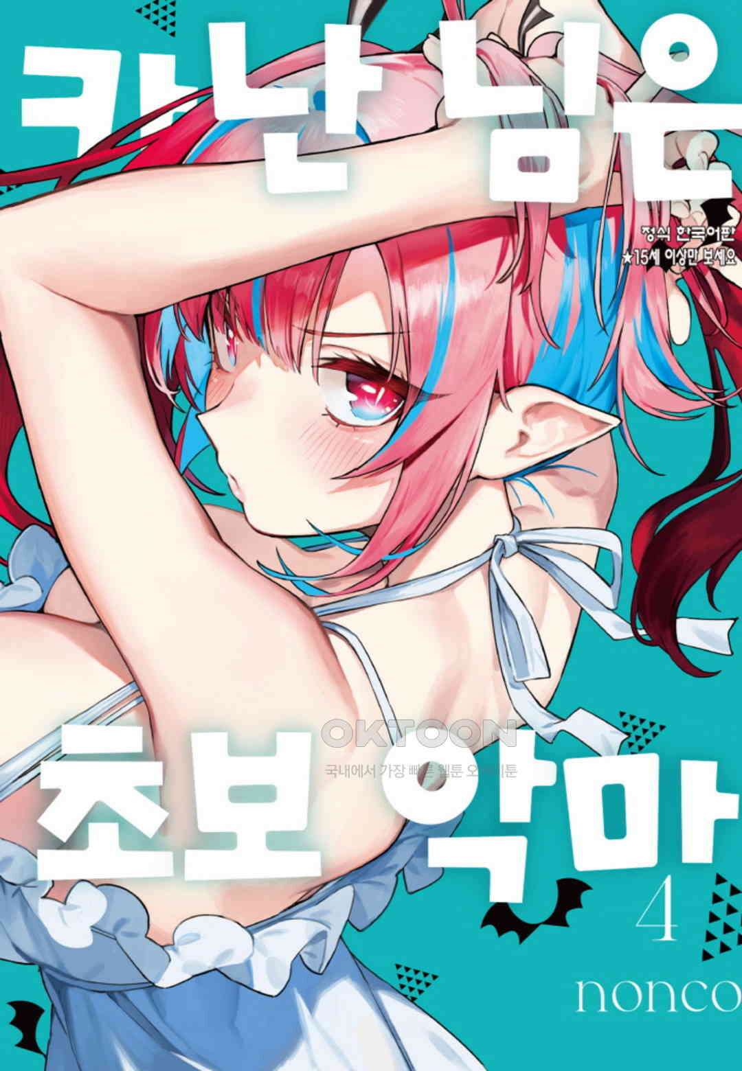 카난 님은 초보 악마 31화 1