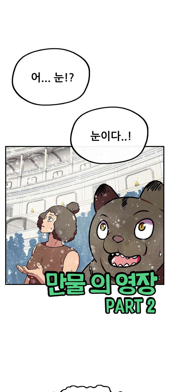 만물의 영장 PART2 91화 잇는 자 시합<2> 1