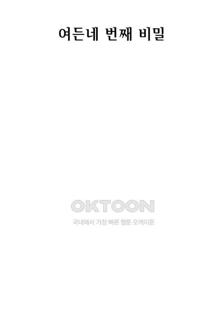 베일스 가의 비밀 84화 2