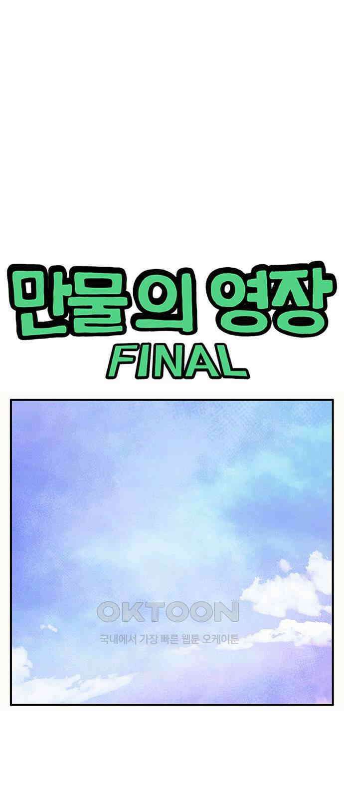 만물의 영장 FINAL 29화 땅장군 치토 1