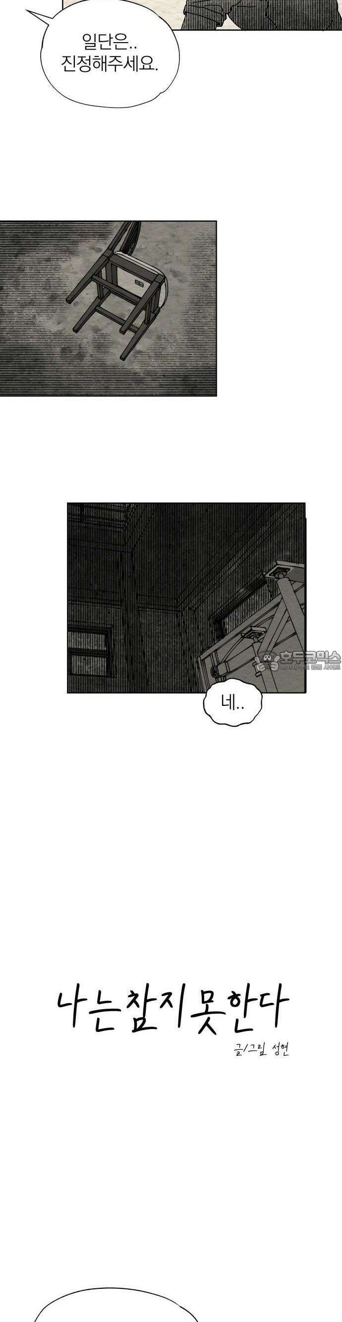나는 참지 못한다 7화 9
