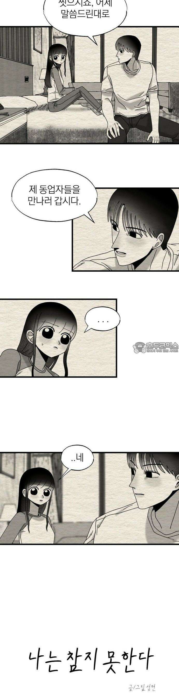 나는 참지 못한다 12화 2
