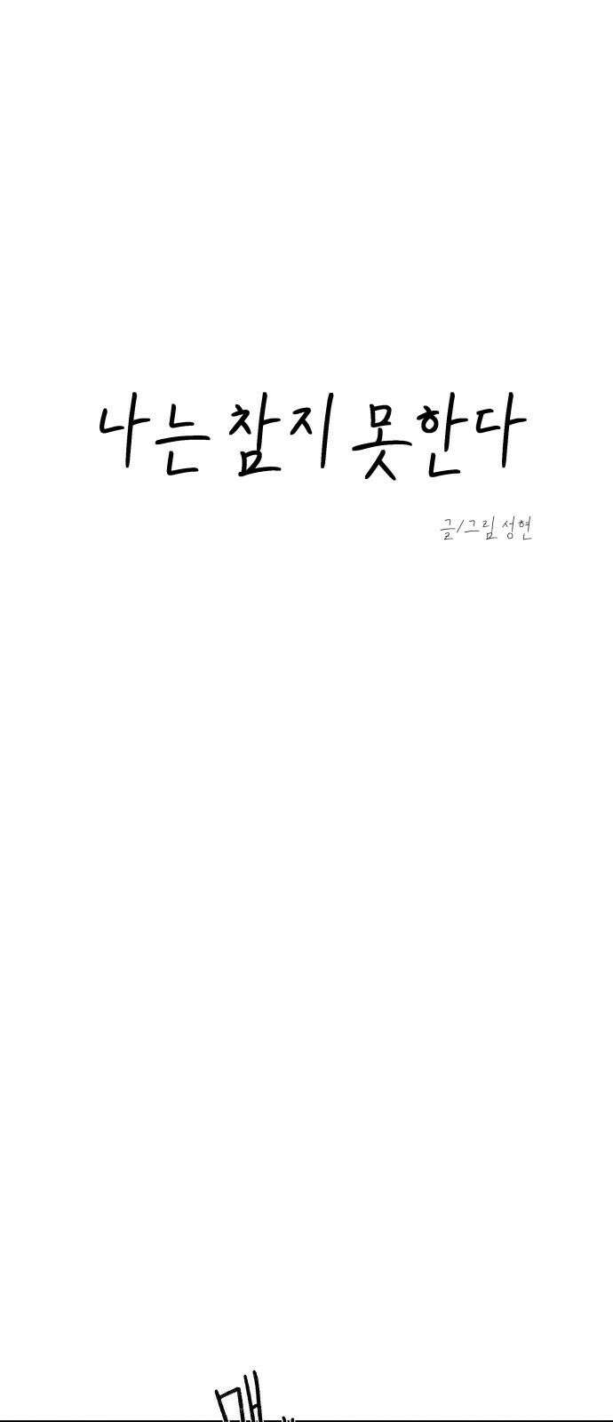 나는 참지 못한다 17화 17