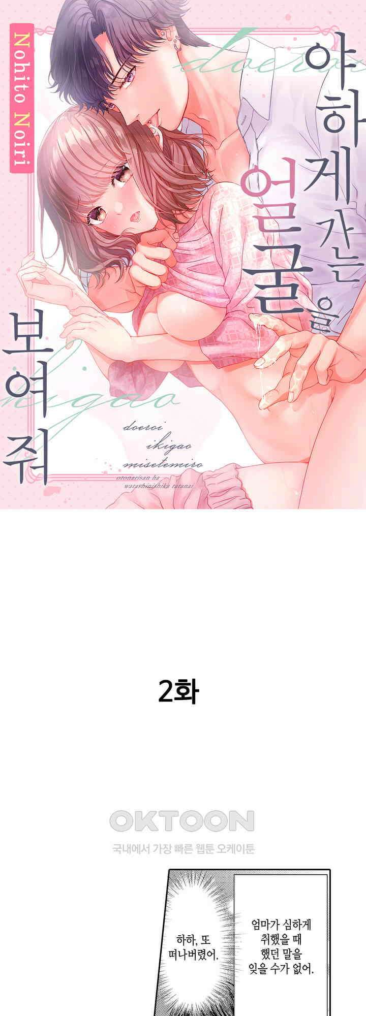 야하게 가는 얼굴을 보여 줘 2화 1