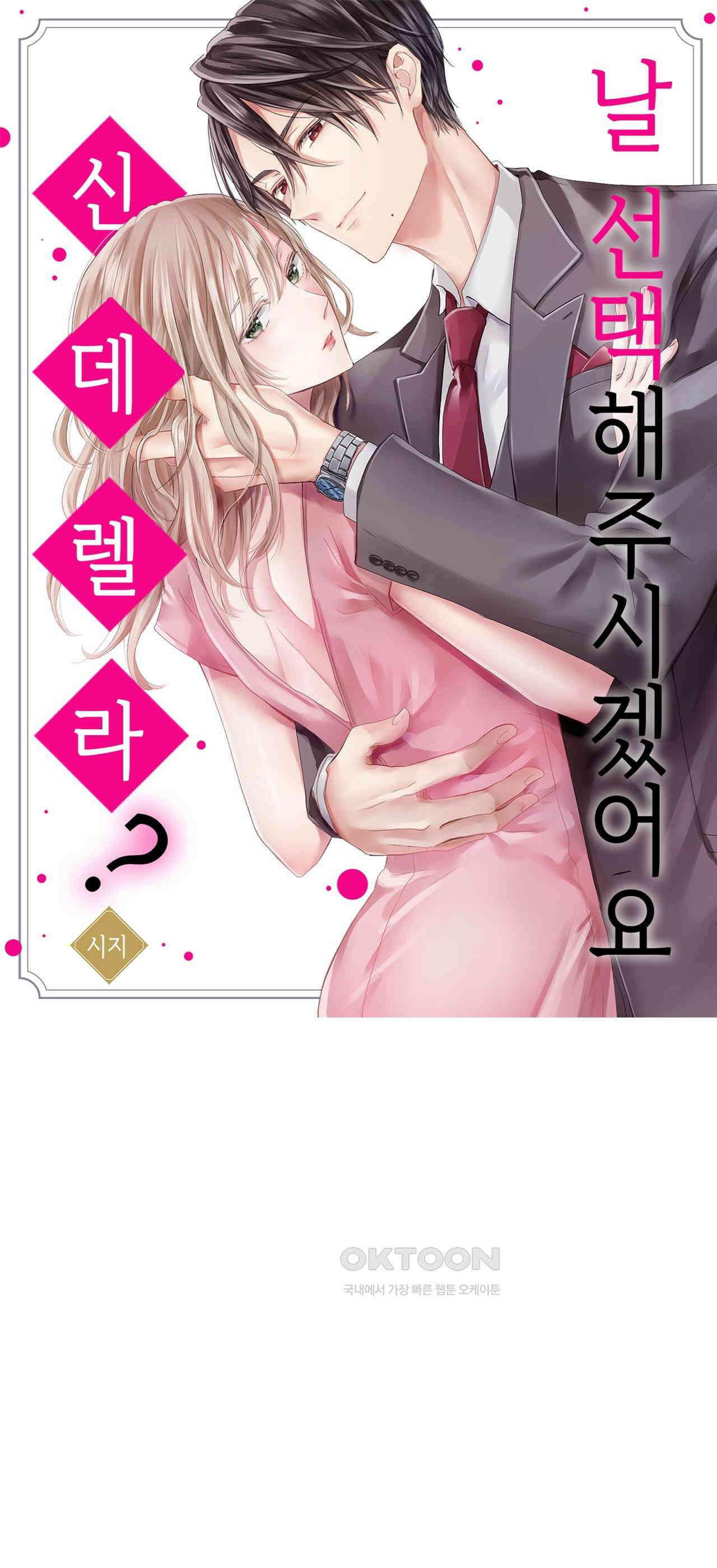 날 선택해 주시겠어요, 신데렐라? 18화 1