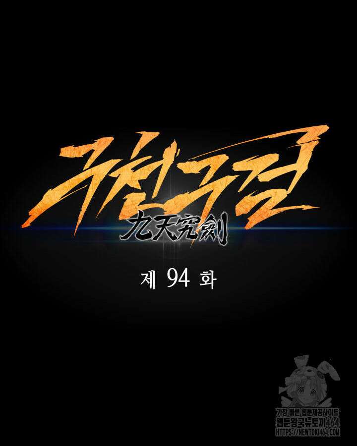 구천구검 94화 21