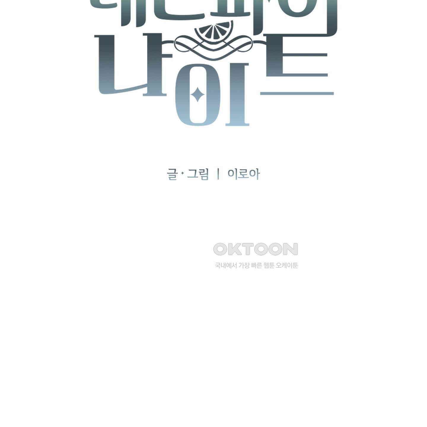 레몬파이 나이트 21화 32