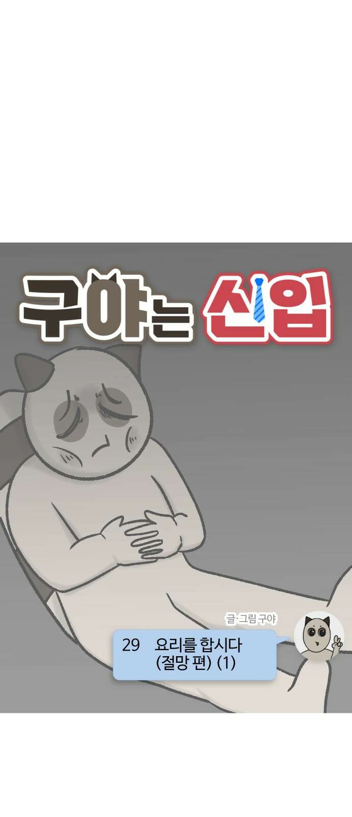 구야는 신입 29화 요리를 합시다 (절망 편) (1) 3