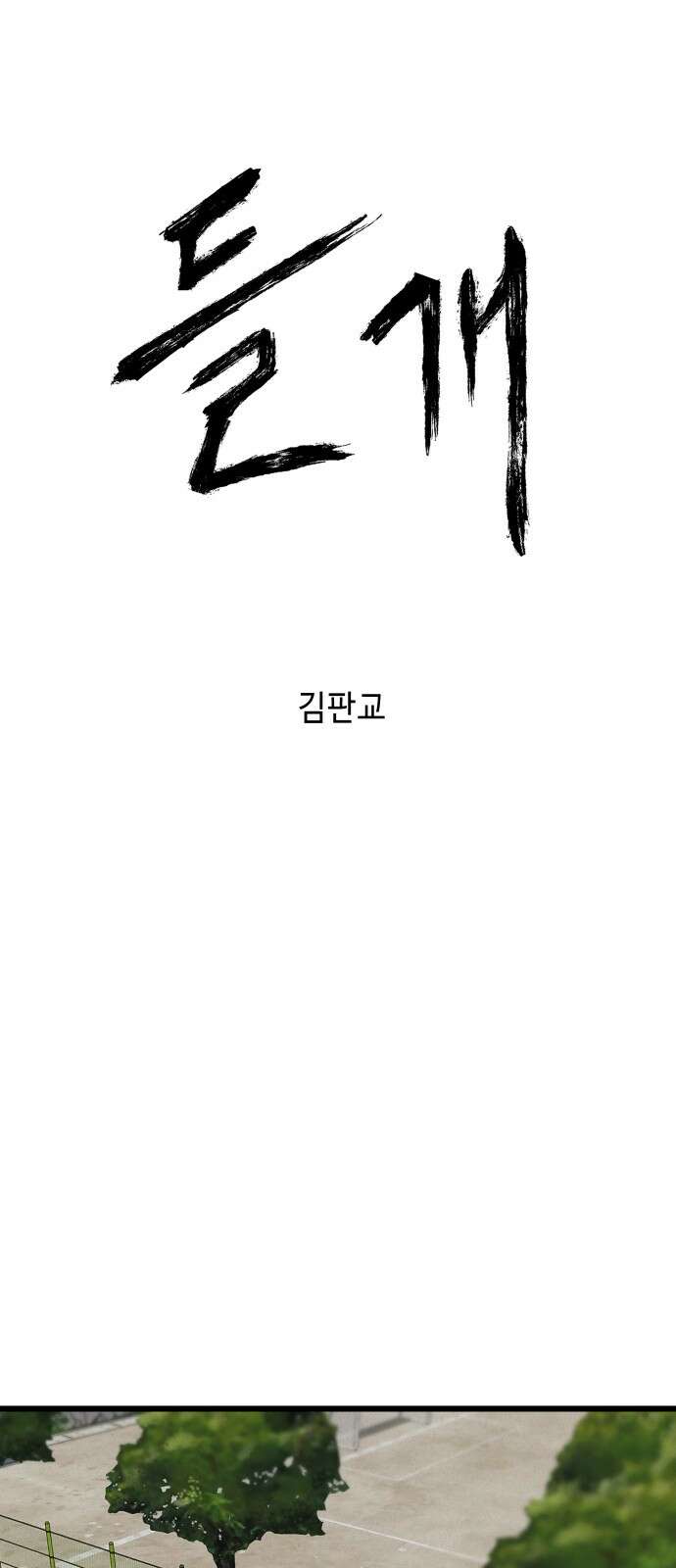 들개 [네이버] 3화 11