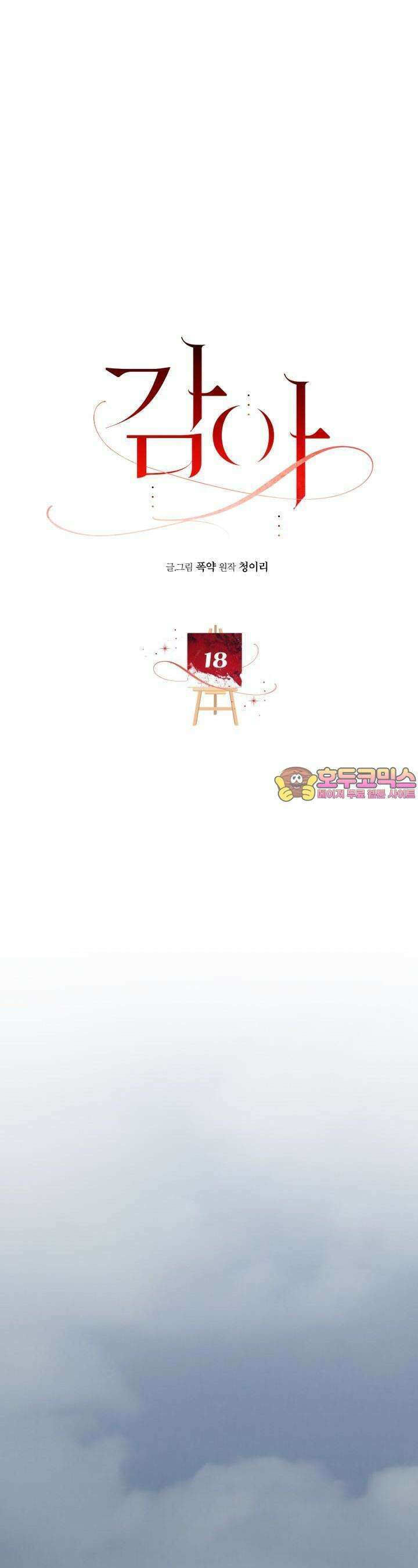 감아 18화 1