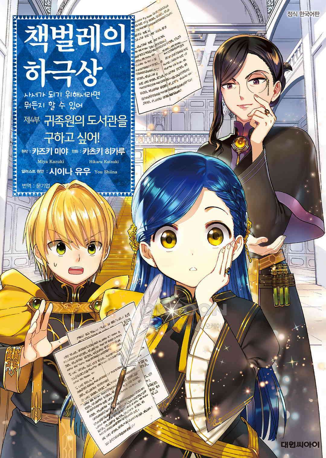 책벌레의 하극상 제4부 9화 1