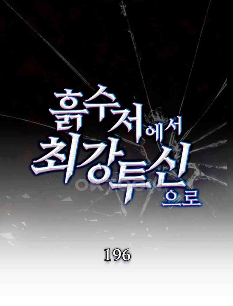 흙수저에서 최강 투신으로 196화 1