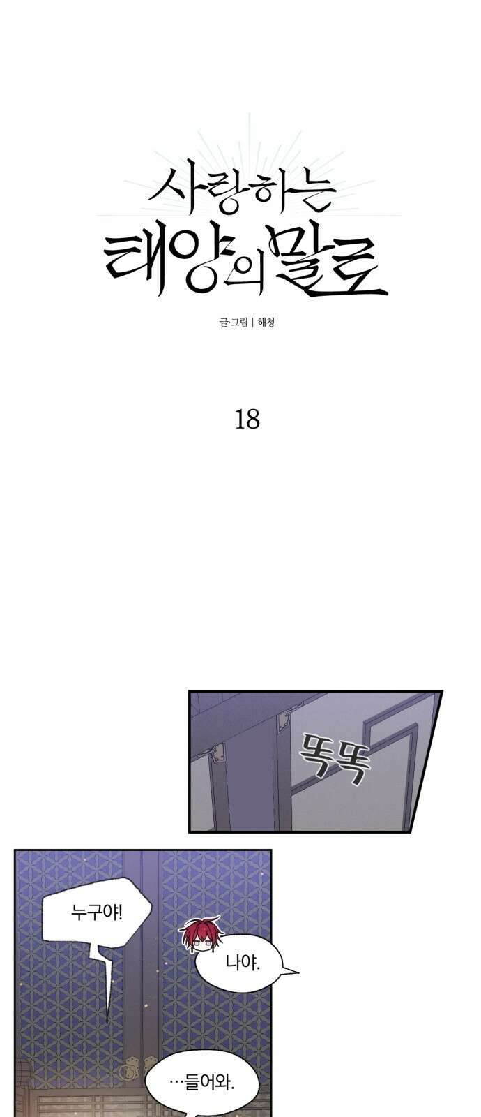 사랑하는 태양의 말로 18화 각오 1