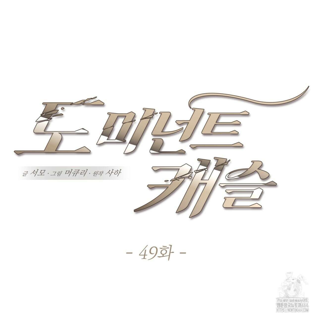 도미넌트 캐슬 49화 2