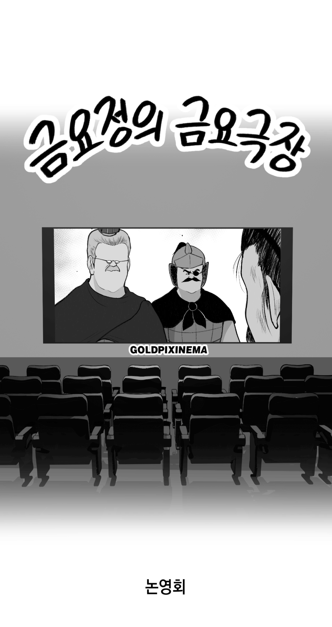 금요정의 금요극장 103화 논영회 6