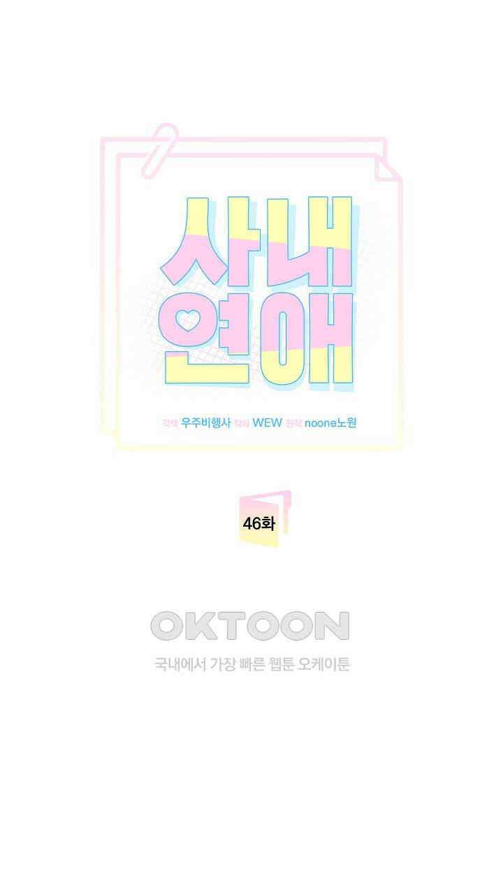 사내연애(리디) 46화 1