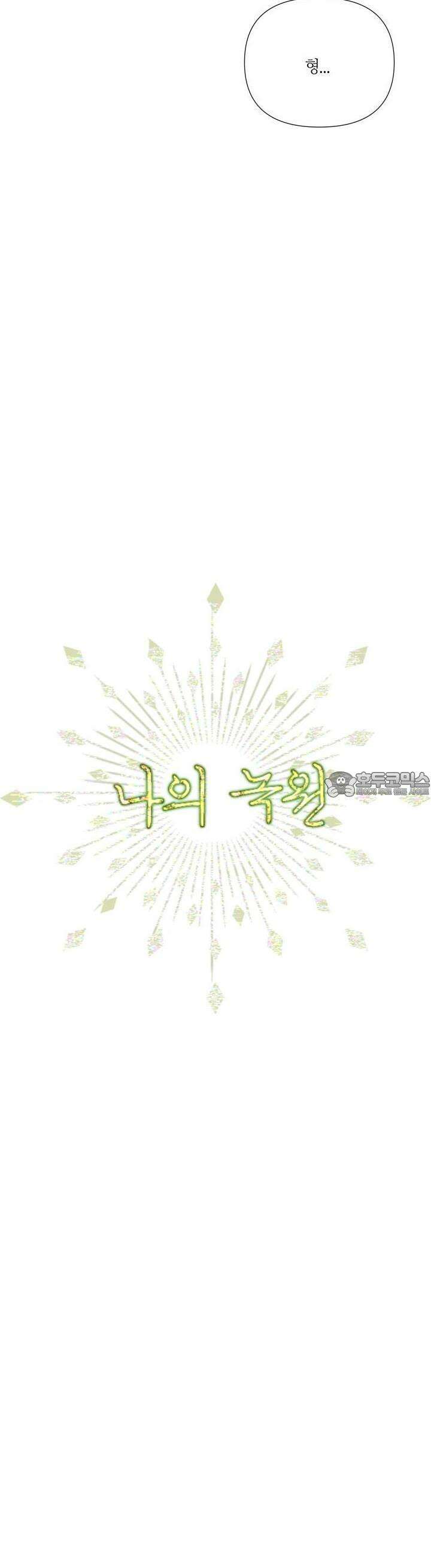 나의 녹원 20화 6