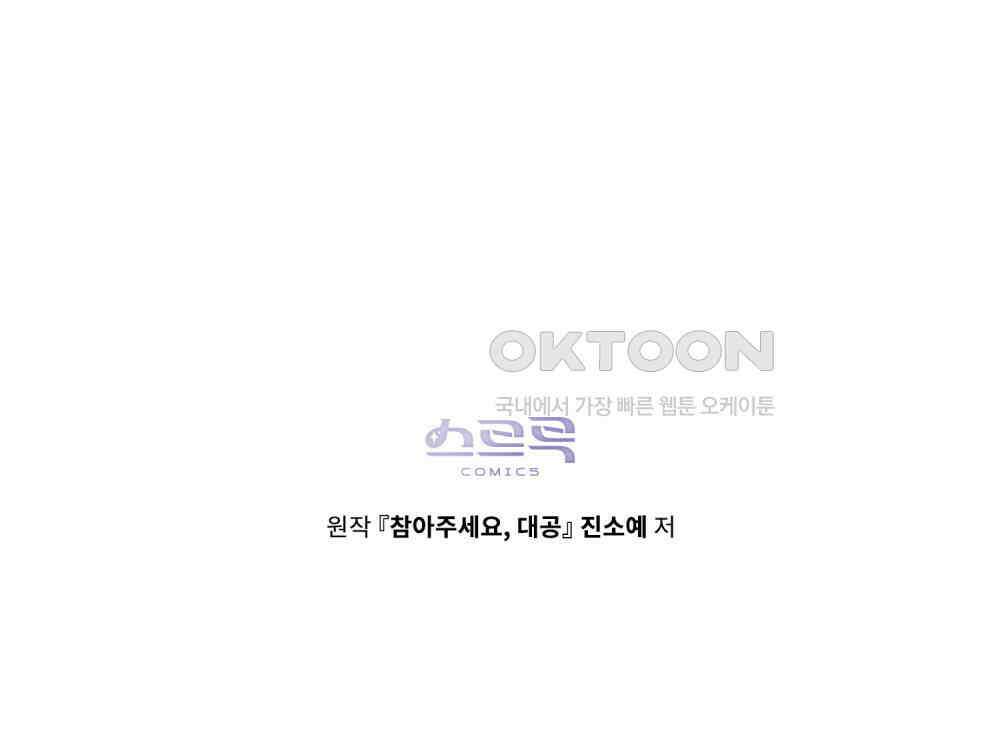 참아주세요, 대공 128화 117