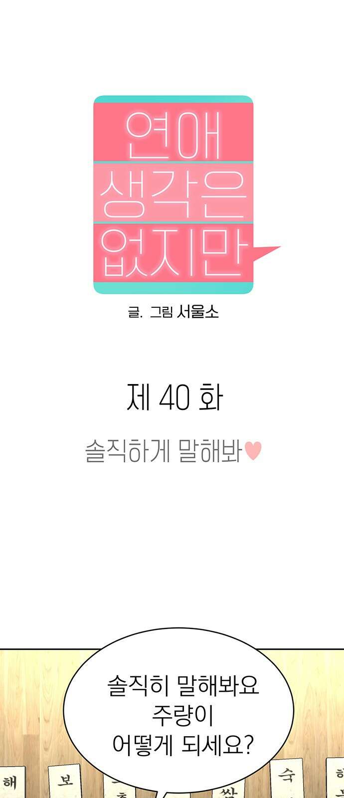 연애 생각은 없지만 40화 솔직하게 말해봐♥ 1