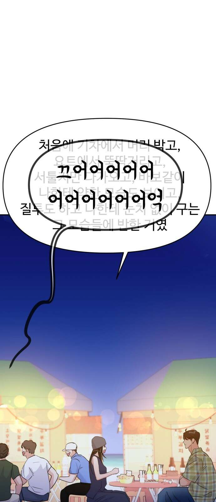 대충 캠퍼스로맨스임 100화 3